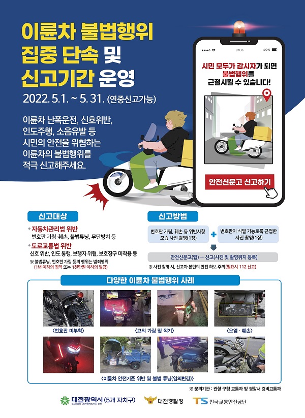 ▲ 대전시가 5월 한 달간 경찰과 합동으로 불법이륜차 일제 단속을 실시한다.ⓒ대전시