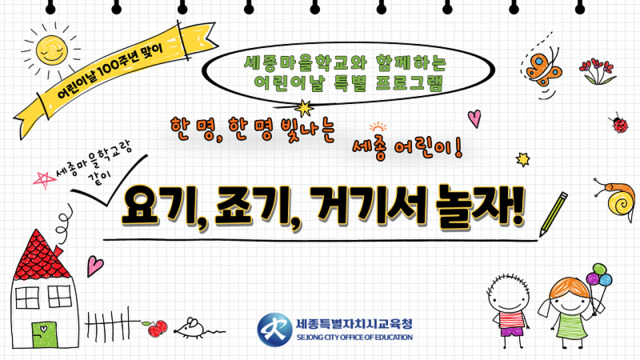 ▲ 어린이날 행사 포스터.ⓒ세종시교육청