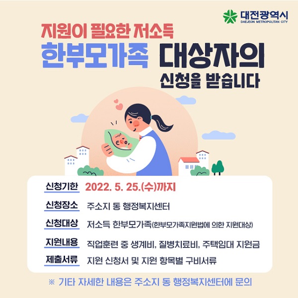 대전시의 한부모가족 자립지원금 신청 안내문.ⓒ대전시