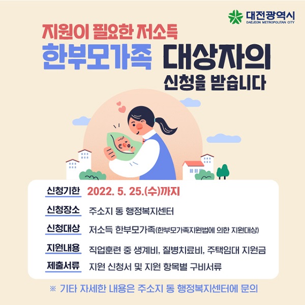 ▲ 대전시의 한부모가족 자립지원금 신청 안내문.ⓒ대전시