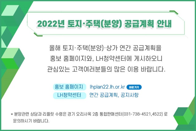 ▲ '2022년 토지·주택(분양) 공급계획' 안내문. ⓒ한국토지주택공사