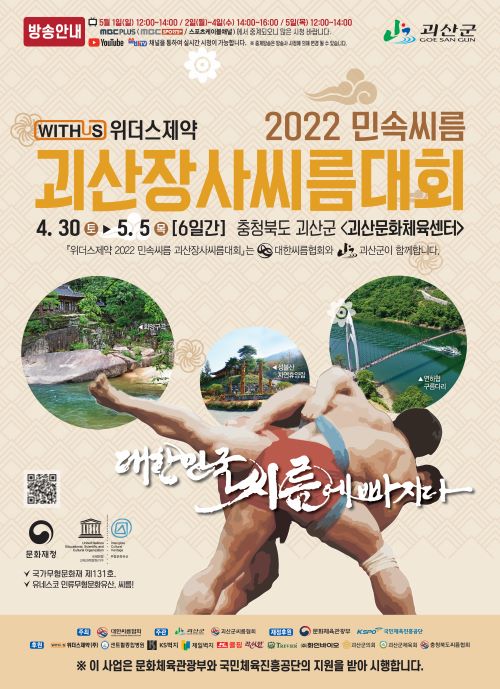 ▲ ‘위더스제약 2022 민속씨름 괴산장사씨름대회’ 포스터.ⓒ괴산군