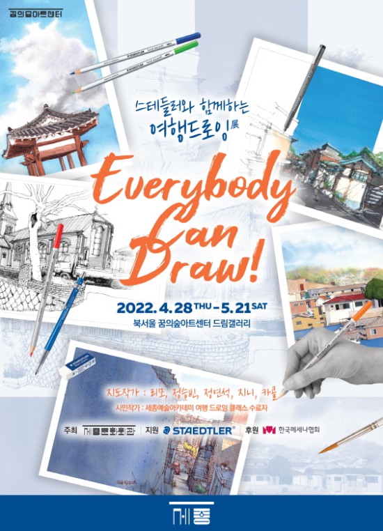 ▲ '스테들러와 함께하는 여행드로잉展' 포스터.ⓒ세종문화회관