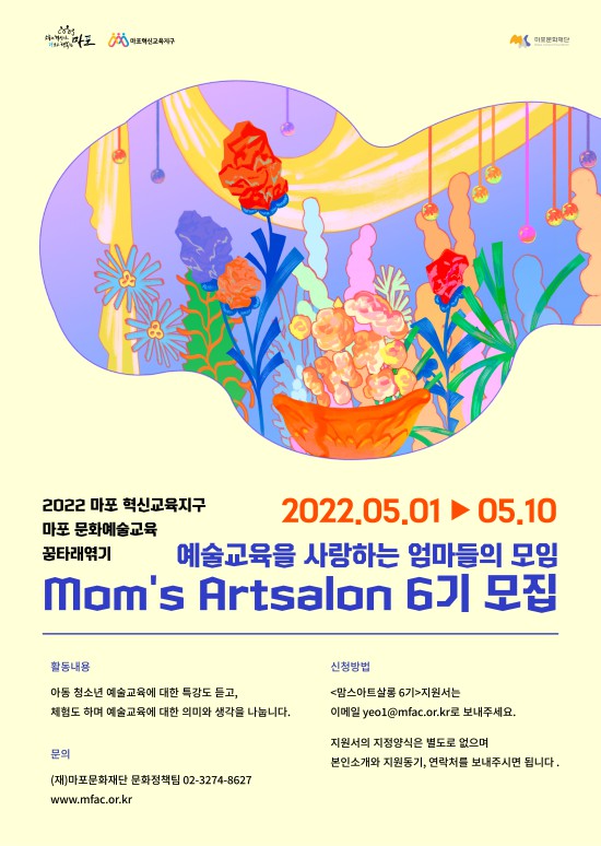 ▲ 마포 문화예술교육 '꿈타래엮기' 맘스아트살롱 6기 참여자 모집 포스터.ⓒ마포문화재단