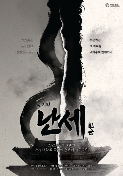 ▲ 뮤지컬 '난세' 메인 포스터.ⓒ콘텐츠플래닝