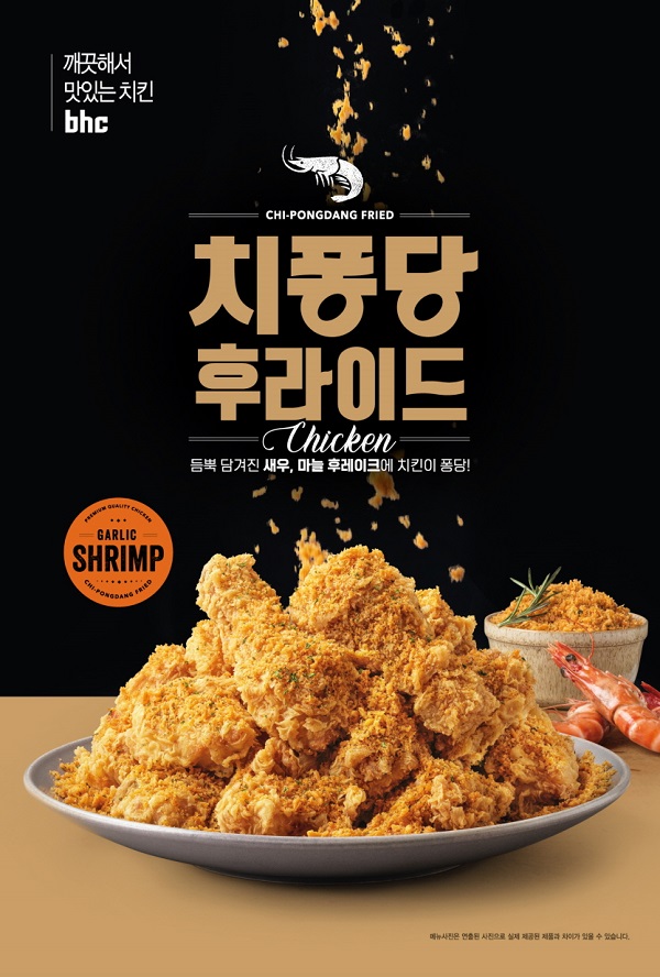 ▲ ⓒbhc치킨