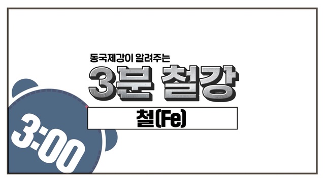 ▲ 동국제강이 자사 유튜브 채널에서 '3분 철강' 연재를 시작한다. ⓒ동국제강