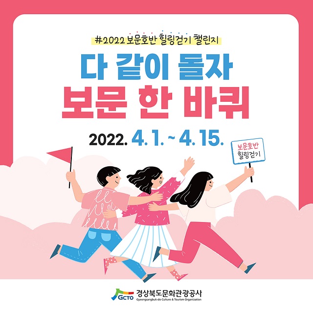 ▲ ‘다 같이 돌자, 보문 한 바퀴’ 챌린지 포스터.ⓒ경북관광공사