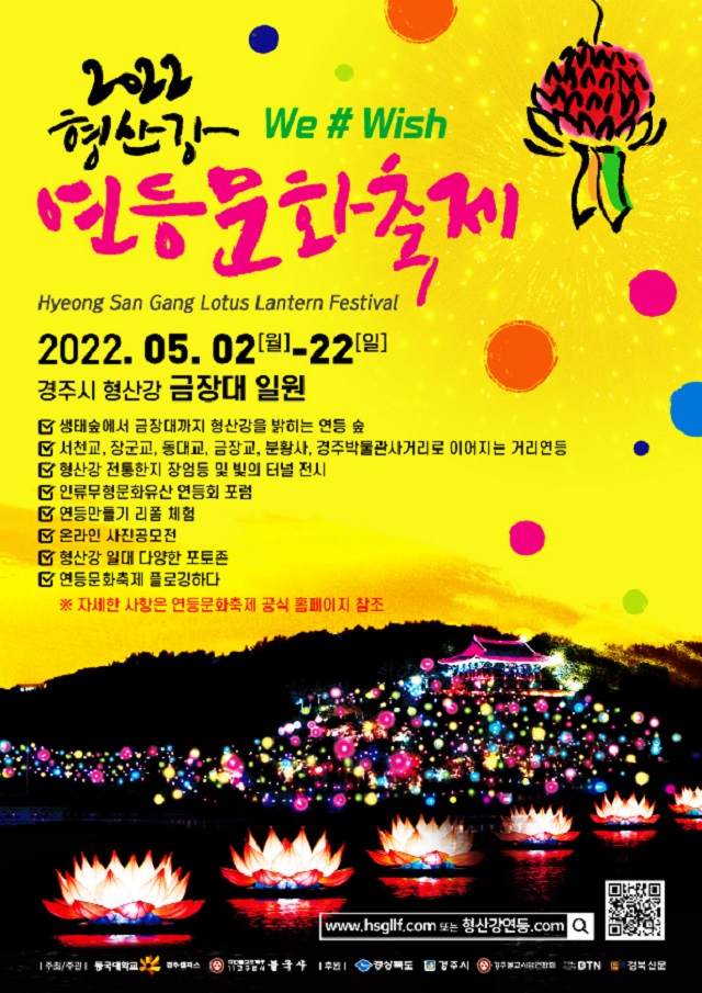 ▲ 2022 형산강 연등문화축제 포스터.ⓒ동국대 경주캠퍼스