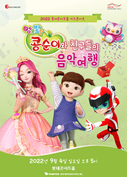 ▲ '콩순이와 친구들의 음악여행' 포스터.ⓒ롯데문화재단