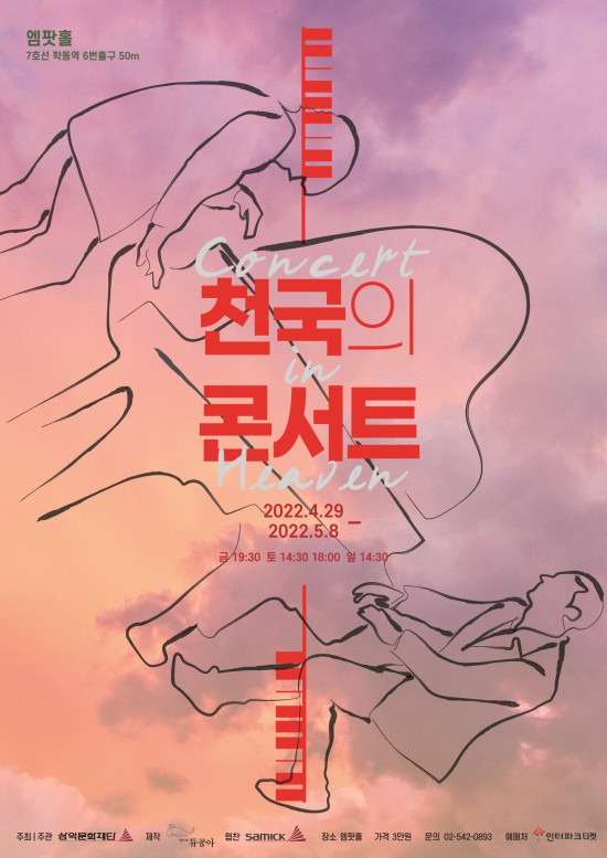 ▲ 연극 '천국의 콘서트' 포스터.ⓒ삼익문화재단