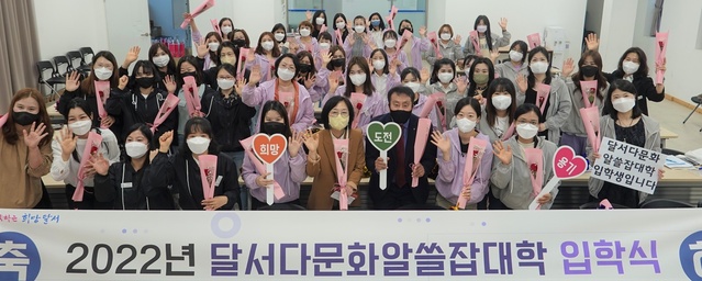▲ 대구 달서구는 26일 결혼이민자들의 정착을 돕기 위해 달서구가족센터(관장 원준호)에서 위탁 운영하는 ‘달서다문화알쓸잡(job)대학’ 입학식을 개최했다고 밝혔다.ⓒ달서구