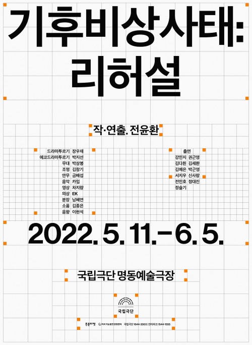 ▲ '기후비상사태: 리허설' 포스터.ⓒ국립극단