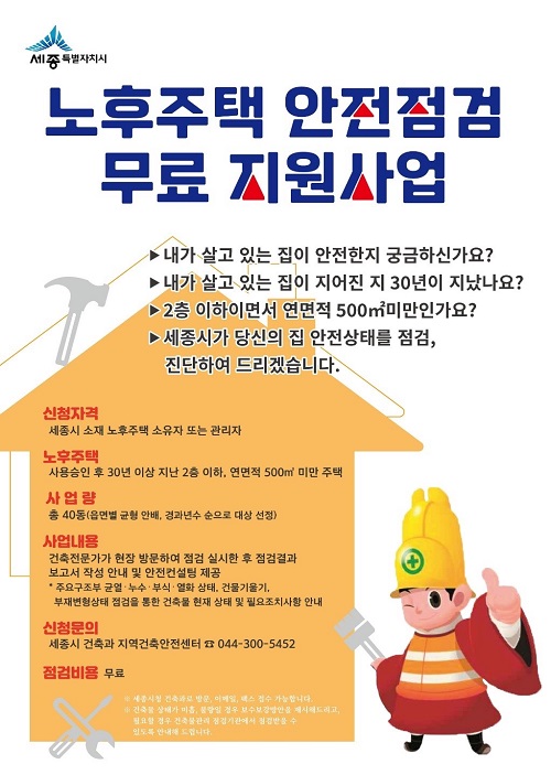 ▲ 노후주택 안전점검 무료지원사업 포스터.ⓒ세종시