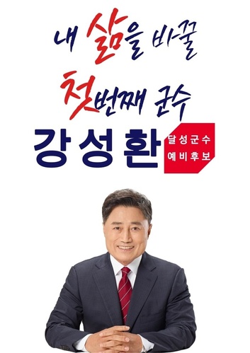 ▲ 강성환 국민의 힘 달성군수 예비후보는 30일 일자리가 넘쳐나는 달성군을 위해 달성형 일자리 사업으로 일자리 1만 개 이상을 창출하겠다는 공약을 발표했다.ⓒ강성환 예비후보 사무소