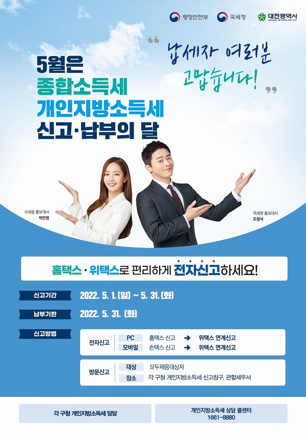 ▲ 5월, 종합소득분 개인지방소득세 신고·납부의 달.ⓒ대전시