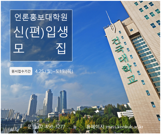 ▲ 건국대학교 언론홍보대학원 2022 후기 신입생 모집 홍보 포스터. ⓒ건국대