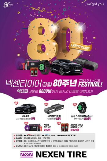 ▲ 넥센타이어가 '창립 80주년' 기념 이벤트를 실시한다. ⓒ넥센타이어