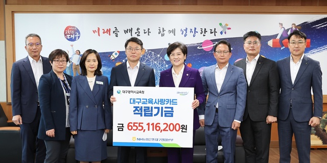 ▲ 대구시교육청(교육감 강은희)은 지난해 기관과 교직원이 대구교육사랑카드 사용으로 모은 적립금 6억 5500만 원을 5월 2일 NH농협은행 대구영업본부로부터 전달받았다고 밝혔다.ⓒ대구시교육청