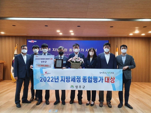 ▲ 성주군은 2022년 지방세정 종합평가에서 전체 1위인 ‘대상’을 수상하는 영예를 안았다고 지난 29일 밝혔다.ⓒ성주군
