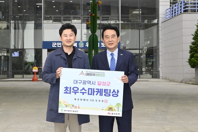 ▲ 달성군(군수 김문오)이 4월 29일부터 5월 1일까지 대구 엑스코에서 열린 ‘2022 제2회 대한민국 캠핑대전’에서 캠핑 및 레저체험 관광을 주제로 홍보관을 운영해 최우수 마케팅상을 수상했다.ⓒ달성군