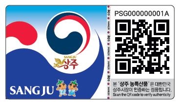 ▲ 한국조례공사가 상주시에 공급한 ‘상주 농특산품 브랜드보호 라벨’.ⓒ한국조폐공사