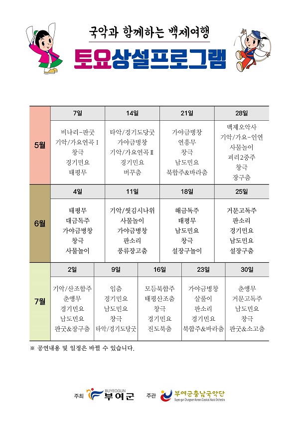 ▲ 충남 부여군 충남국악단의 토요상설공연 리플릿(프로그램).ⓒ부여군