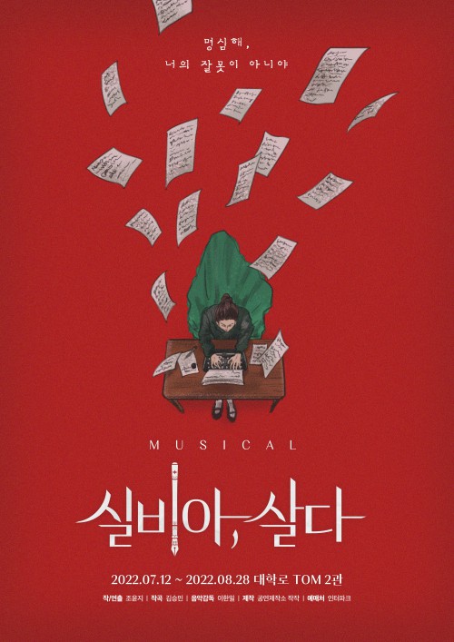 ▲ 뮤지컬 '실비아, 살다' 포스터.ⓒ공연제작소 작작