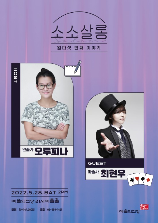 ▲ '오루피나&최현우의 소소살롱' 포스터.ⓒ예술의전당