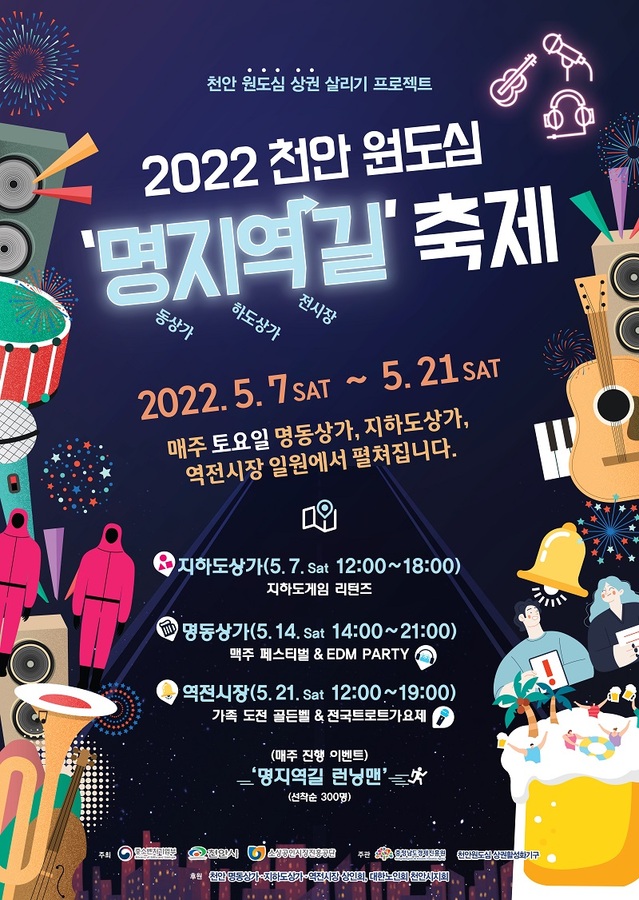 ▲ 천안시와 충남도경제진흥원이 개최하는‘명지역길 축제’포스터. ⓒ천안시