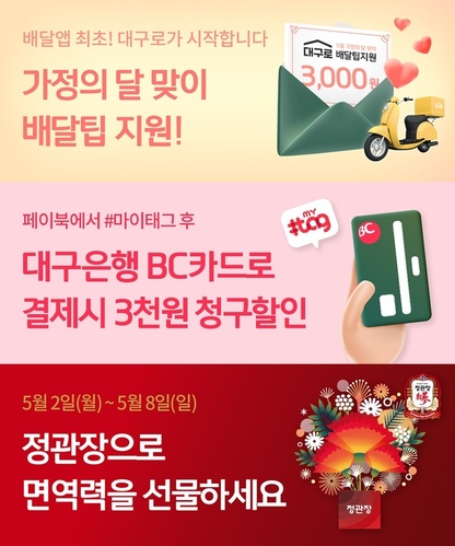 ▲ 대구형 배달앱 ‘대구로’가 소중한 사람에게 전하는 감사의 마음을 담아 배달팁 지원, BC카드 청구 할인 등 다양한 이벤트를 추진한다.ⓒ대구시
