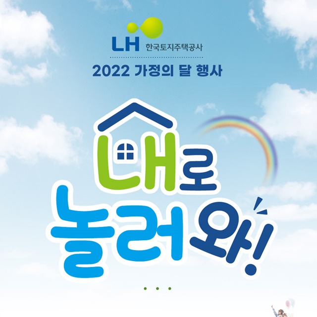 ▲ 'LH로 놀러와' 포스터. ⓒ한국토지주택공사