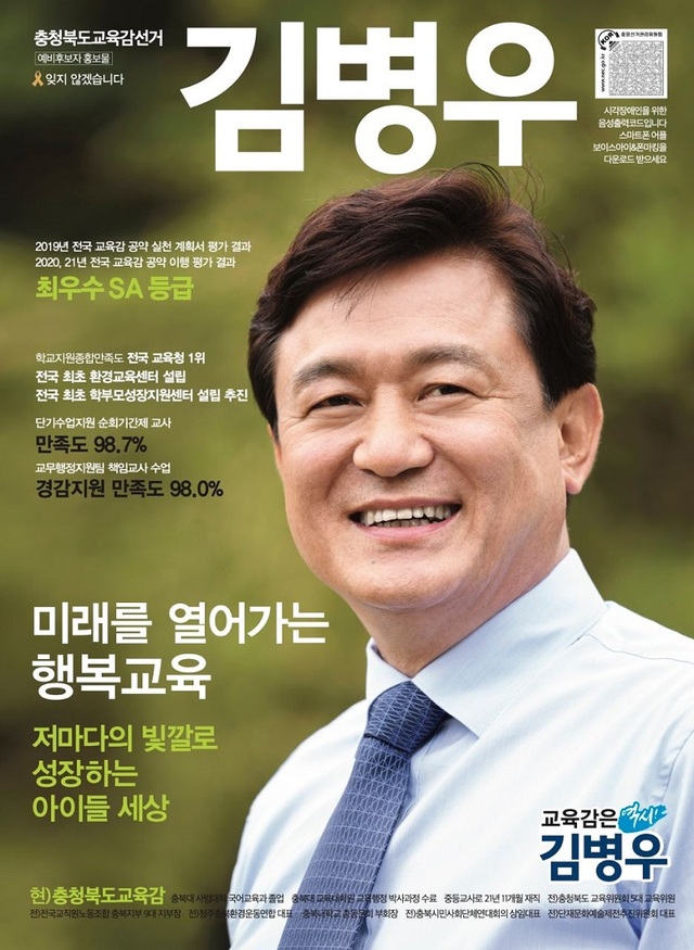 ▲ 김병우 충북도교육감 예비후보 예비 공보물 표지.ⓒ김병우 충북도교육감 예비후보 캠프