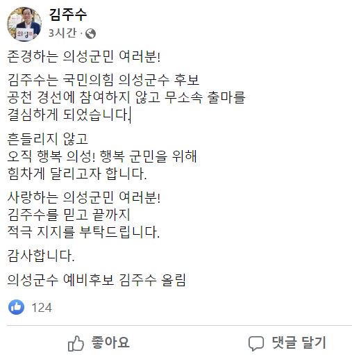 ▲ 김주수 의성군수가 5일 국민의힘 의성군수 경선에 참여하지 않고 대신에 무소속 출마를 선언했다.ⓒ김주수 군수 페이스북 캡처