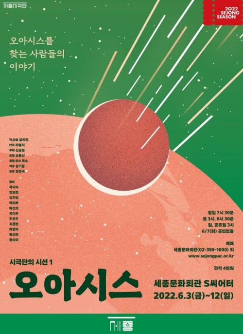 ▲ 연극 '오아시스' 포스터.ⓒ서울시극단