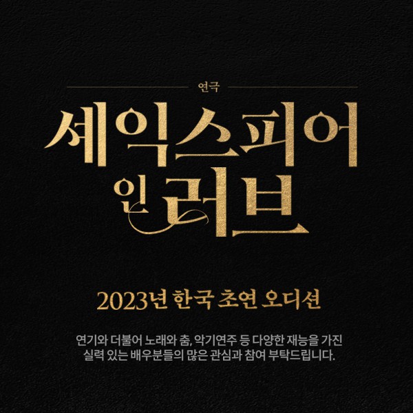 ▲ 연극 '셰익스피어 인 러브' 오디션 공고 이미지.ⓒ쇼노트