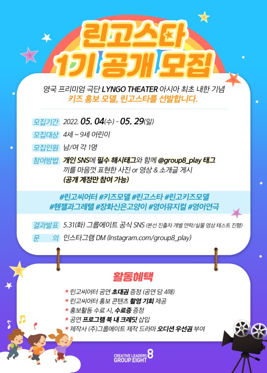 ▲ 2022 린고씨어터 키즈 홍보 모델 '린고스타' 모집 공고 메인 포스터.ⓒ그룹에이트