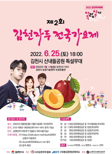 ▲ 김천시는 시가 주최하고 (사)김천자두협회와 동김천청년회의소가 주관하는 제2회 김천자두전국가요제가 오는 6월 25일 부항댐 산내들공원 특설무대에서 개최될 예정이라고 밝혔다.ⓒ김천시