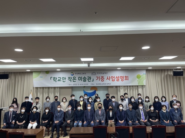 ▲ 경북교육청은 지난 4일 올해 ‘학교 안 작은 미술관’ 기증 사업에 선정된 초등학교 15교를 대상으로 사업설명회를 개최했다고 밝혔다.ⓒ경북교육청