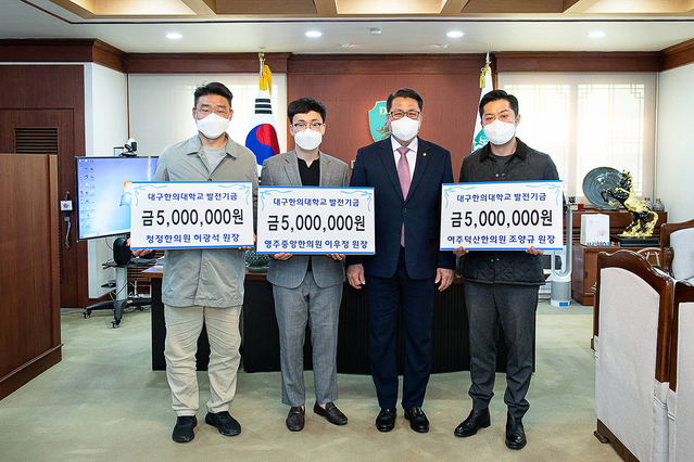 ▲ 대구한의대학교(총장 변창훈) 한의학과를 졸업한 한의사 3명이 지난 4일 대학본관 총장실을 방문해 모교 발전과 한의학과 후배들의 학업증진을 위해 발전기금 1500만 원을 전달했다.ⓒ대구한의대