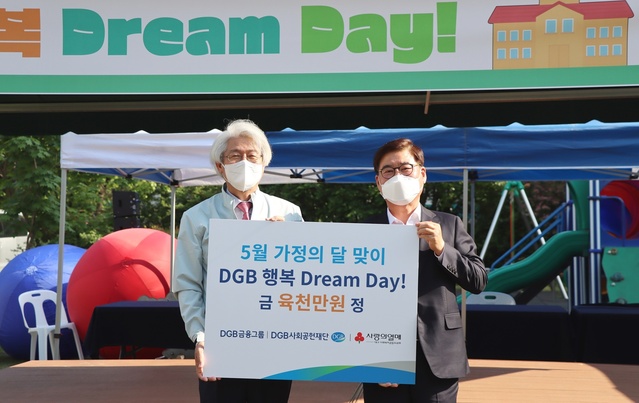 ▲ DGB금융그룹(회장 김태오)은 DGB금융지주 창립 11주년을 기념하고 5월 가정의 달을 맞아 대구광역시 신서동 소재 아동복지시설 신생원에서 대구사회복지공동모금회(회장 김수학)에 기부금 6천만 원을 전달했다고 6일 밝혔다.ⓒDGB금융그룹