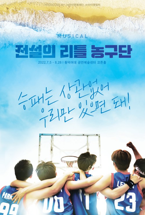 ▲ 뮤지컬 '전설의 리틀 농구단' 포스터.ⓒ아이엠컬처