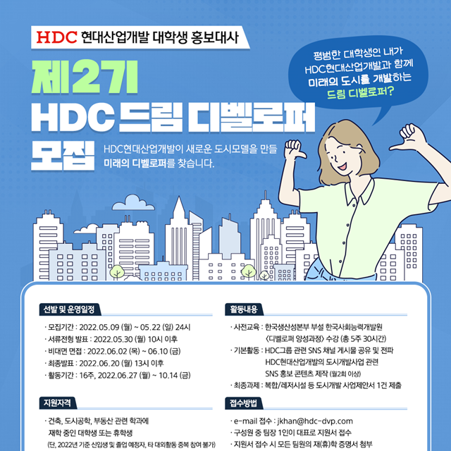 ▲ 2기 'HDC 드림 디벨로퍼' 모집 포스터. ⓒHDC현대산업개발