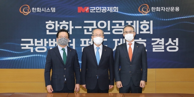 ▲ 9일 서울 강남구 군인공제회관에서 (왼쪽부터) 어성철 한화시스템 대표이사, 김유근 군인공제회 이사장, 한두희 한화자산운용 대표이사가 '군공-한화 국방 벤처펀드' 결성식을 가졌다.ⓒ한화시스템