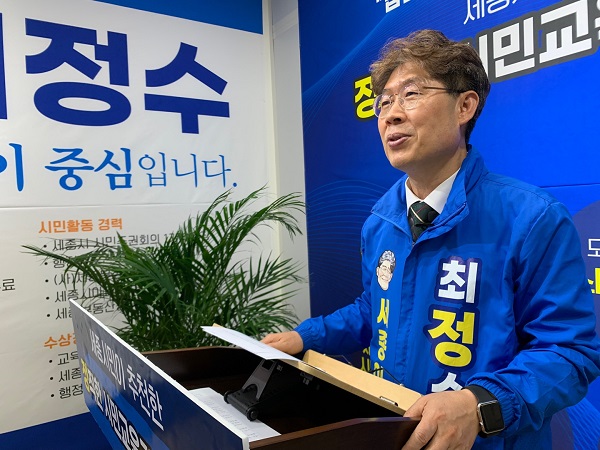 ▲ 최정수 세종교육감 예비후보.ⓒ최정수 선거 캠프