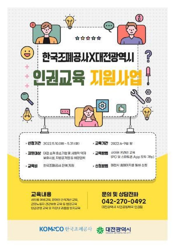 ▲ 전시·조폐공사, 중소기업‘ 온라인 인권경영 교육’ 참가자 모집 포스터,ⓒ대전시