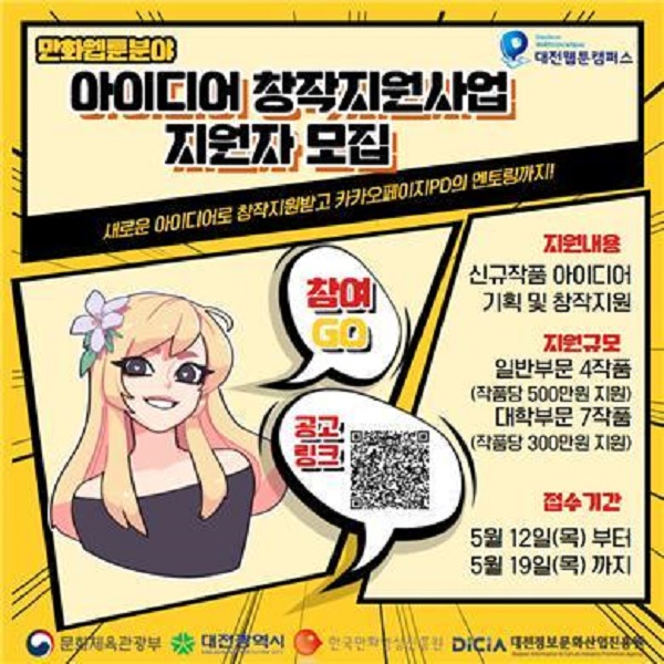 ▲ 웹툰 작가·지망생 최대 500만 원 지원 포스터,ⓒ대전시