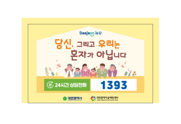 ▲ 대전시-맥키스컴퍼니, 자살 예방 캠페인.ⓒ대전시