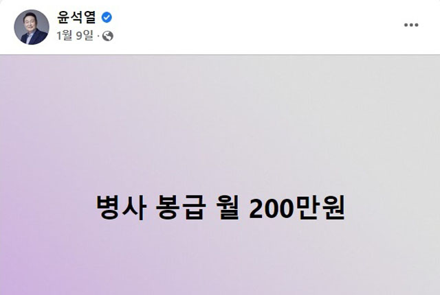 지난 1월 9일 윤석열 당시 국민의힘 대선후보는 페이스북에 '병사봉급 월 200만원'이라는 한줄 공약을 올렸다. ⓒ윤석열 후보 페이스북 캡쳐.