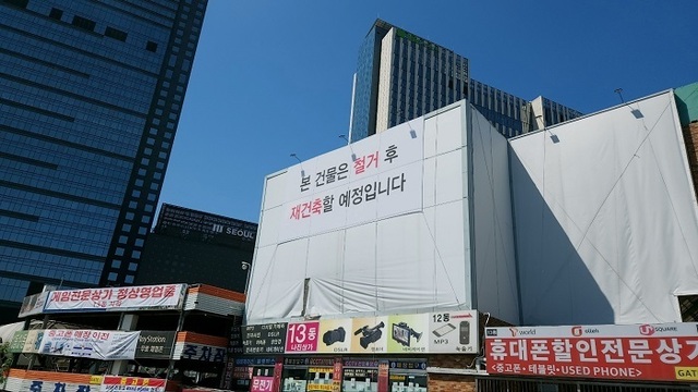 9일 용산 전자상가 단지 내 한 건물 벽면에 '재건축 예정'이라는 현수막이 걸려있다. ⓒ서영준 기자